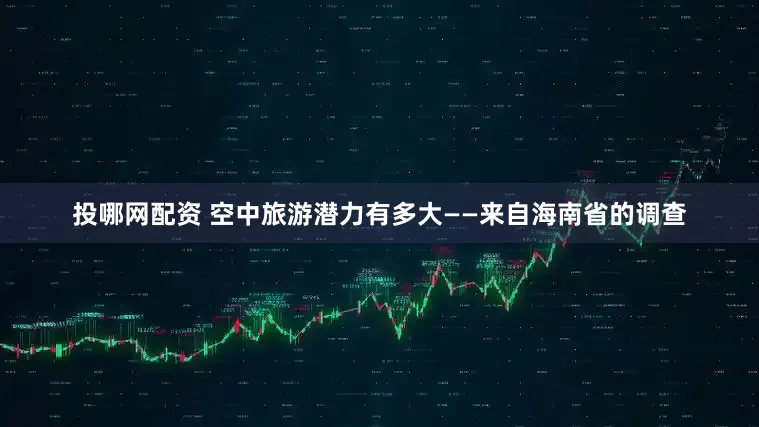 投哪网配资 空中旅游潜力有多大——来自海南省的调查