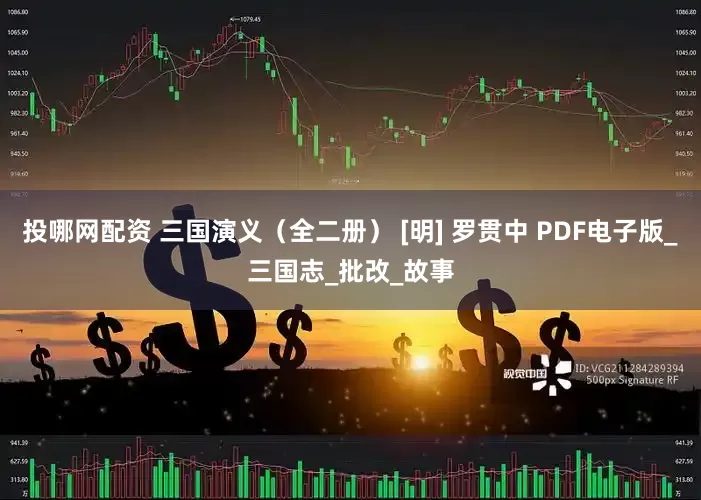 投哪网配资 三国演义（全二册） [明] 罗贯中 PDF电子版_三国志_批改_故事